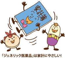 「ジェネリック医薬品」は家計にやさしい!