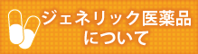 ジェネリック医薬品について