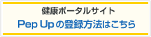 健康ポータルサイトPep Upの登録方法はこちら