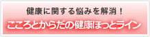 こころとからだの健康ホットライン