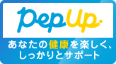 Pep Upあなたの健康を楽しく、しっかりとサポート