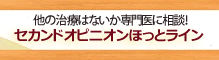 セカンドオピニオンホットライン