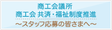 商工会議所／商工会 共済・福祉制度推進スタッフ応募の皆さま